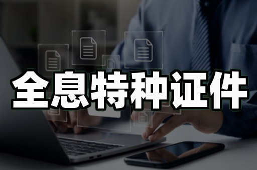哪里找专业制作各种证件？这些渠道对比选对了