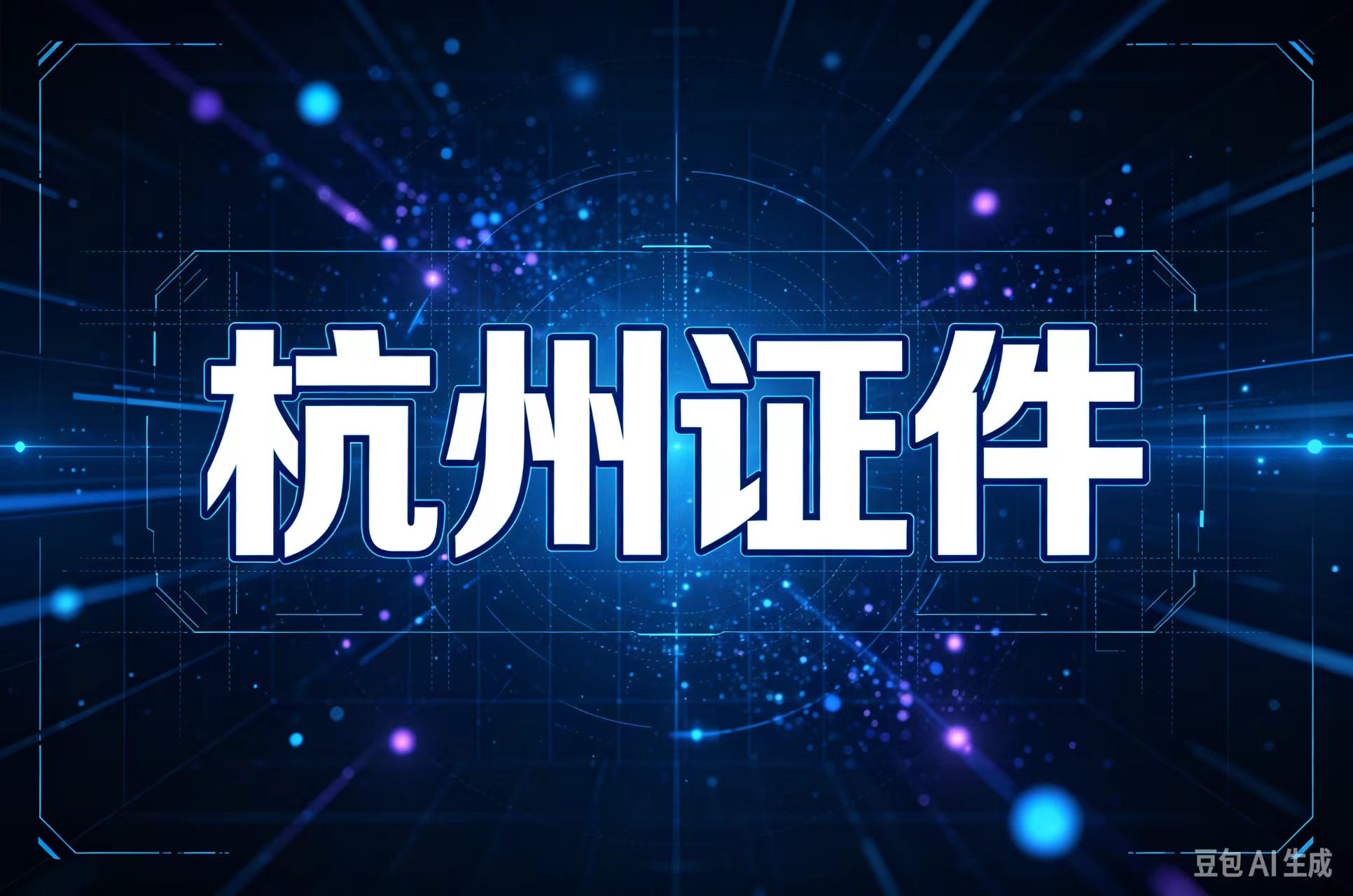 防伪证书制作厂家7大核心优势解析